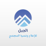 Aljabal Media&Development